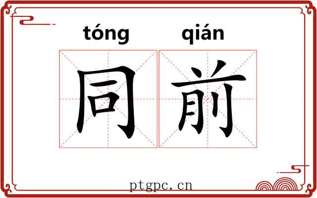同前 同前