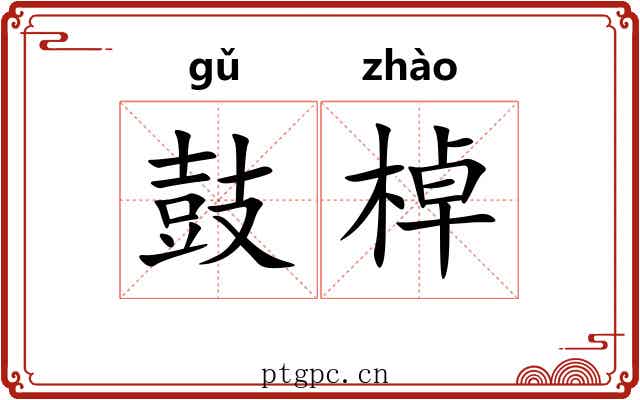 鼓棹