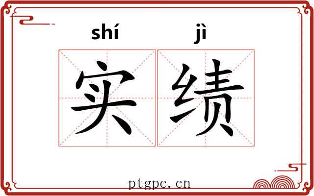 实绩