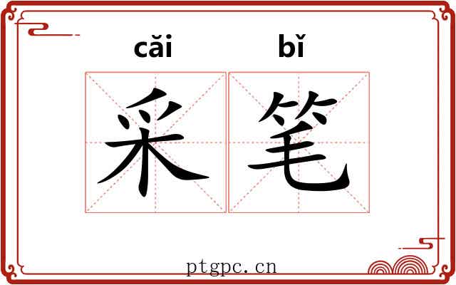 采笔 采笔