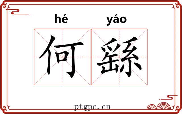 何繇 何繇