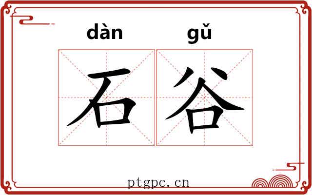 石谷 石谷