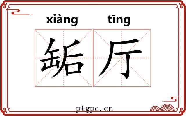 缿厅