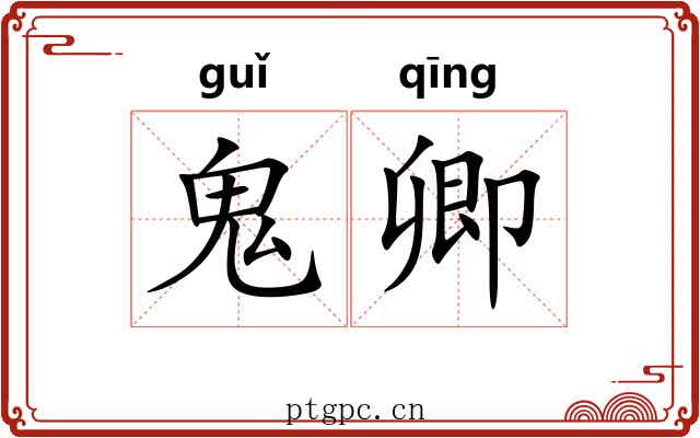 鬼卿 鬼卿