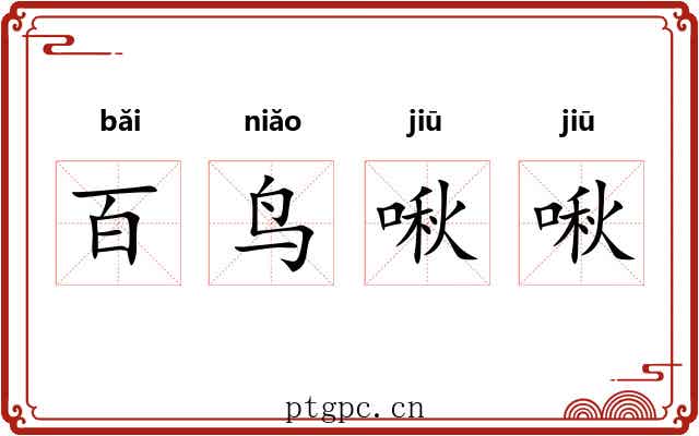百鸟啾啾