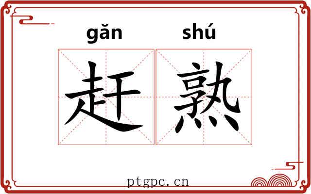 赶熟 赶熟