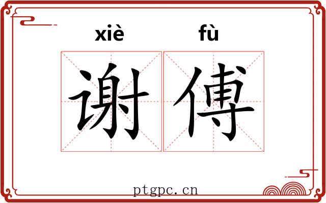 谢傅
