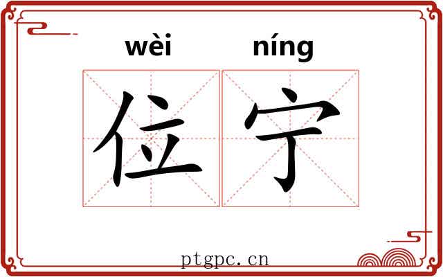 位宁 位宁