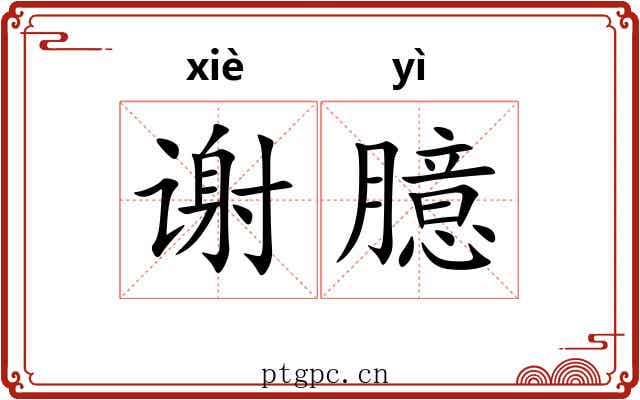 谢臆