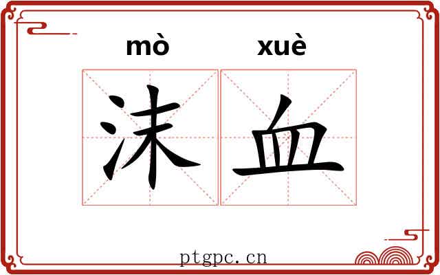 沫血