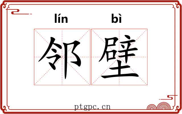 邻壁