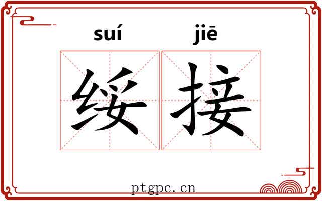 绥接