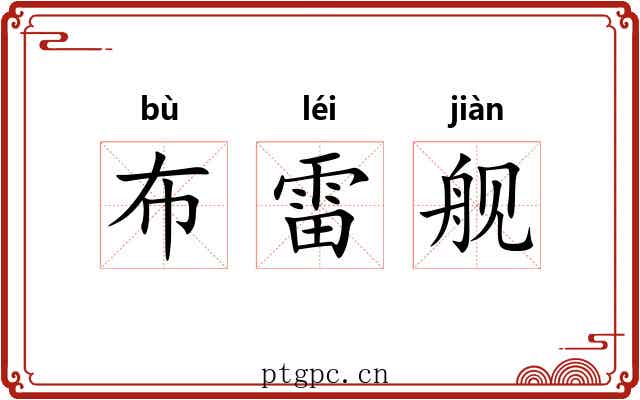 布雷舰 布雷舰