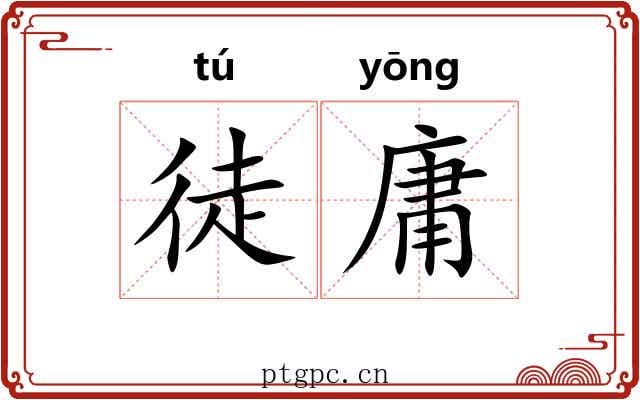 徒庸