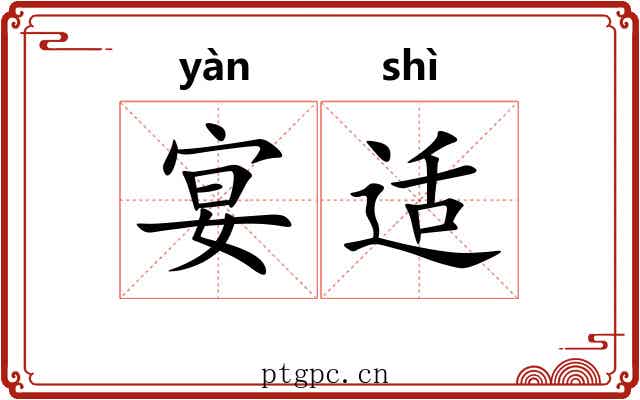宴适