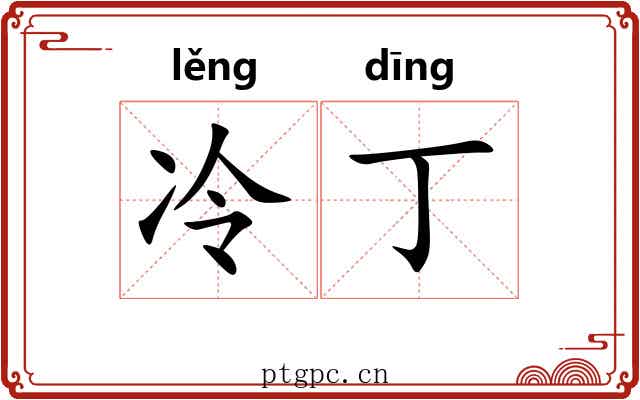 冷丁