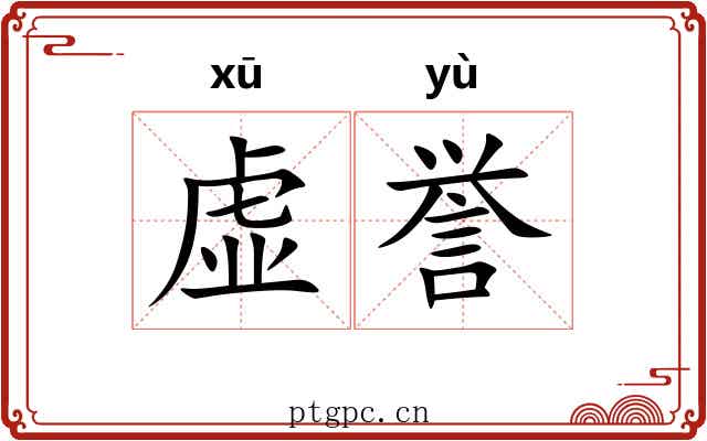 虚誉 虚誉