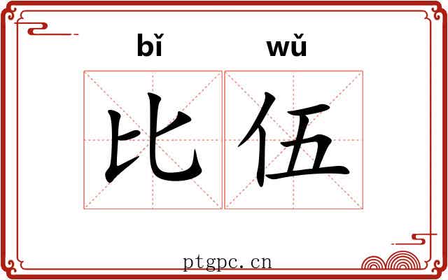 比伍