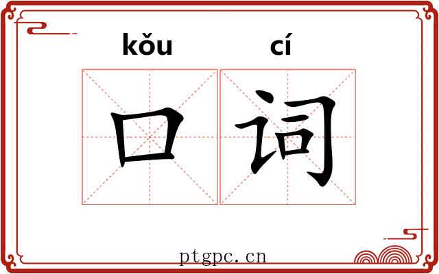 口词 口词