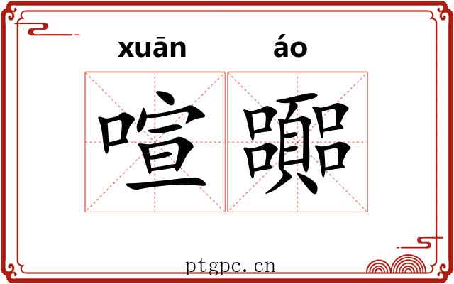 喧嚻