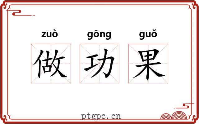 做功果