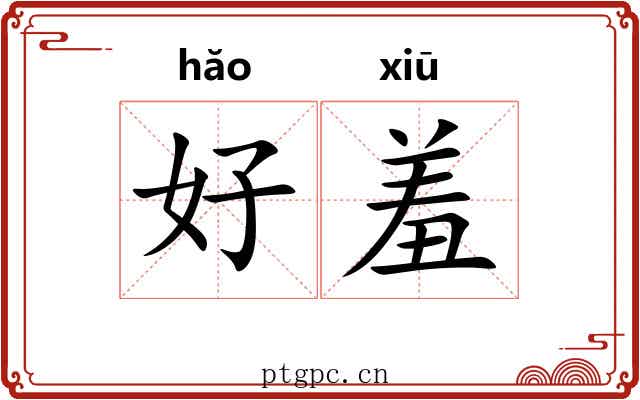 好羞 好羞