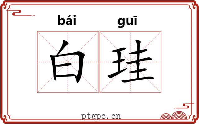 白珪 白珪