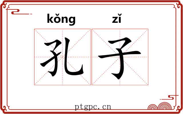 孔子 孔子