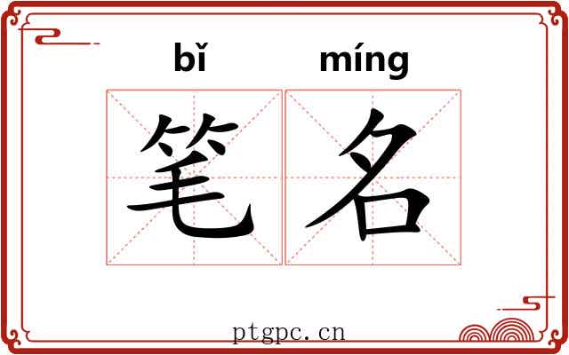 笔名
