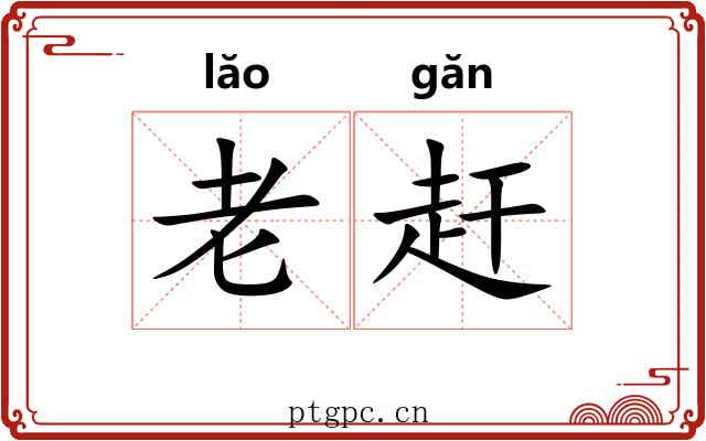 老赶