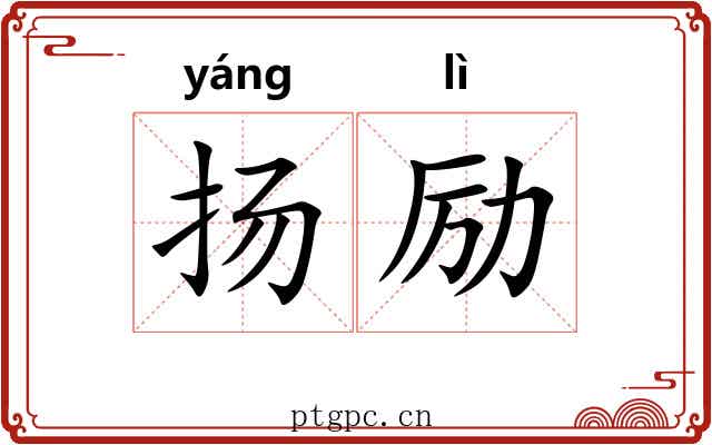 扬励