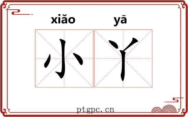 小丫 小丫