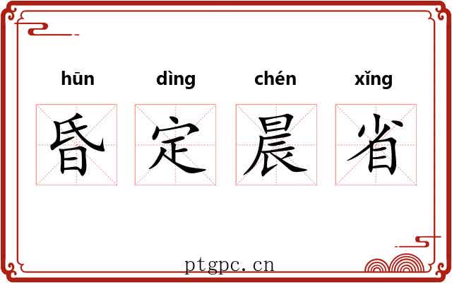 昏定晨省 昏定晨省
