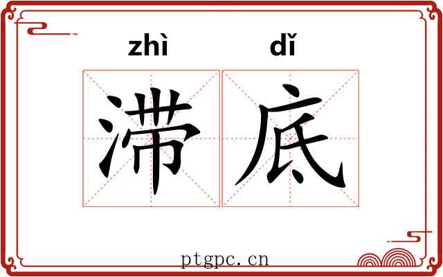 滞底
