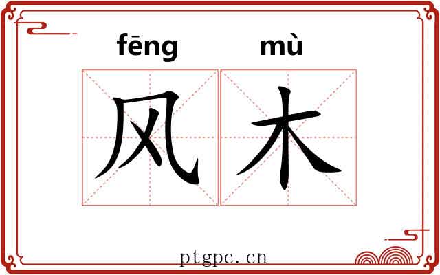 风木 风木