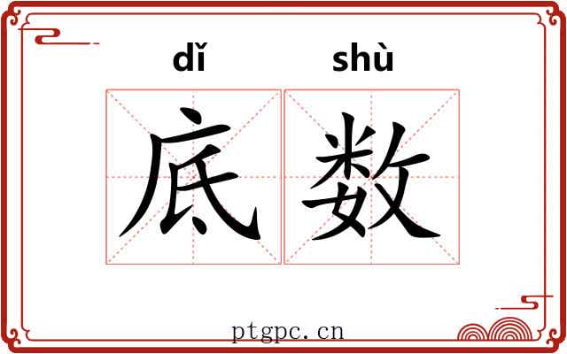 底数 底数