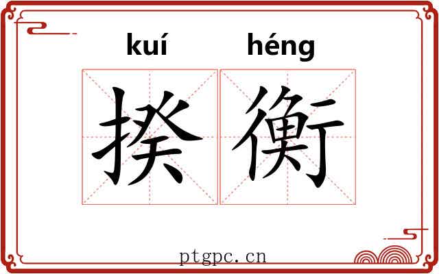 揆衡