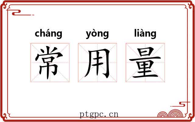 常用量 常用量