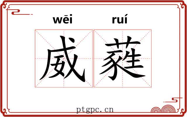 威蕤 威蕤