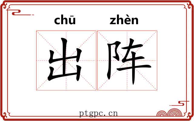 出阵 出阵