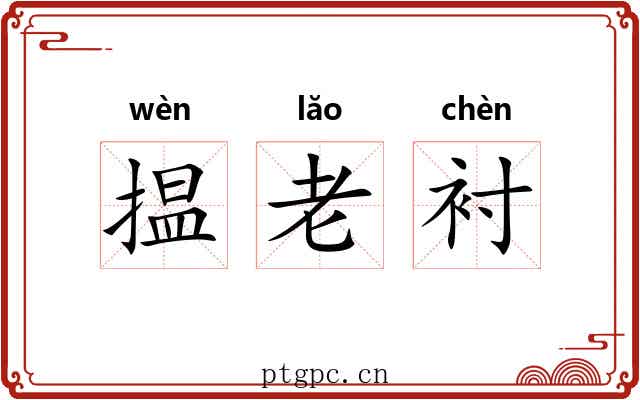 揾老衬