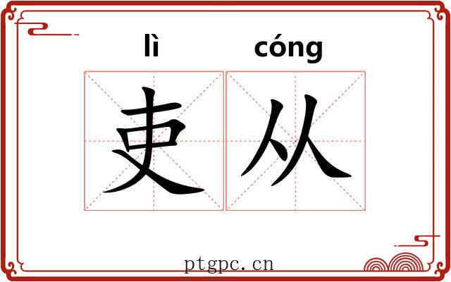 吏从
