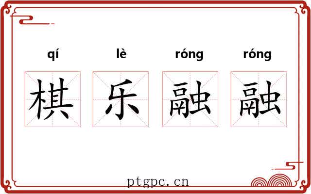 棋乐融融