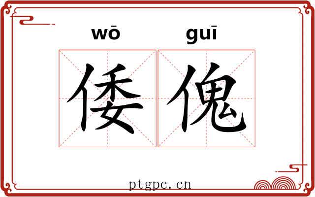 倭傀