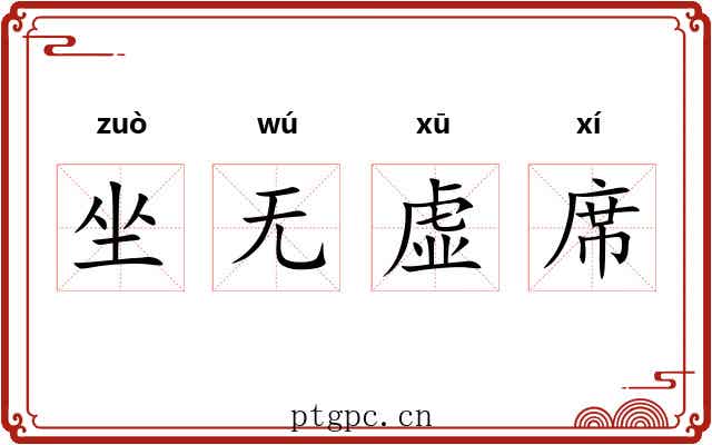 坐无虚席