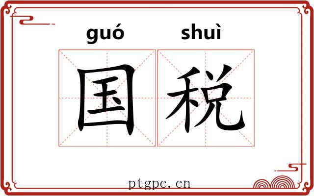 国税
