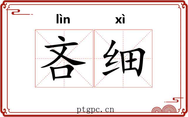 吝细