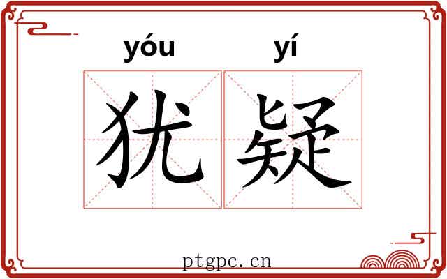 犹疑