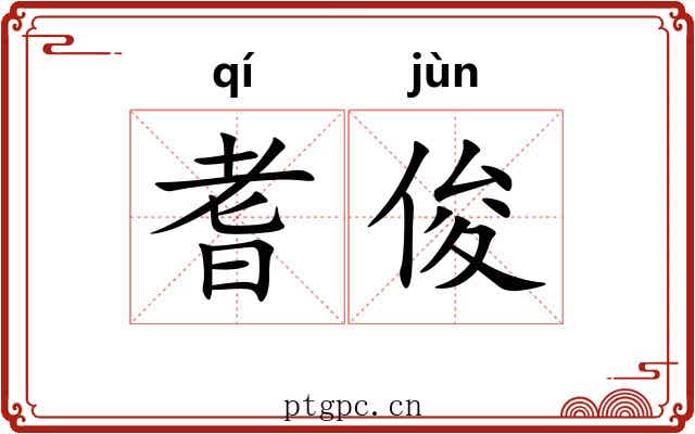 耆俊