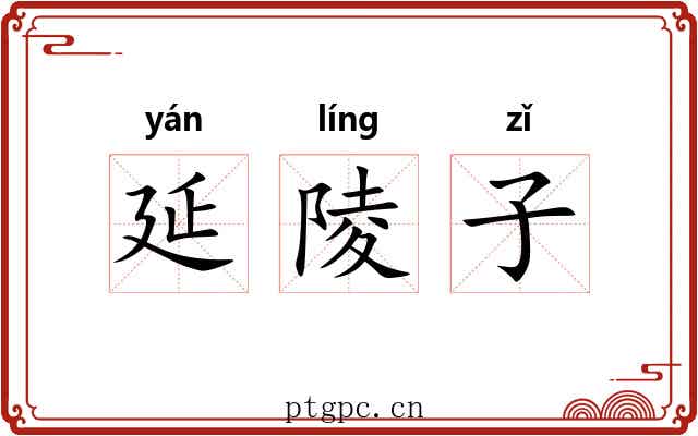 延陵子 延陵子